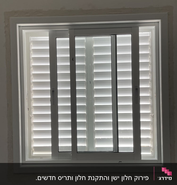 חלון אלומיניום עם תריסים לבנים סגורים